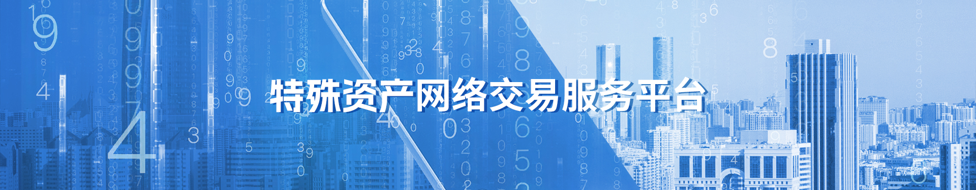 特殊資產(chǎn)網(wǎng)絡(luò)交易服務(wù)平臺