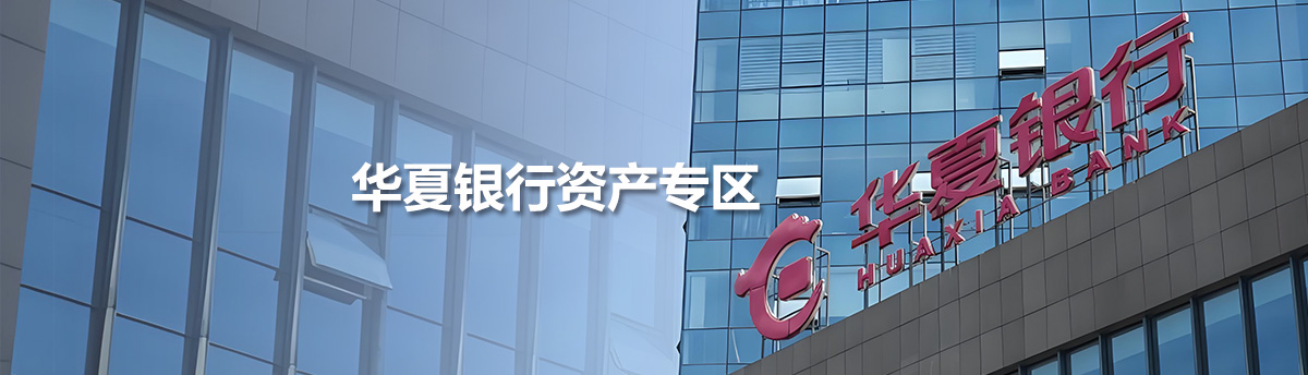 華夏銀行資產(chǎn)專(zhuān)區(qū)